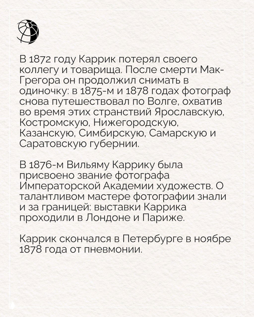 Текстовый слайд о поздних путешествиях Каррика по Волге и Суре, съёмке порядка 200 сельских сцен и портретов народностей: татар, чувашей, мордвы.