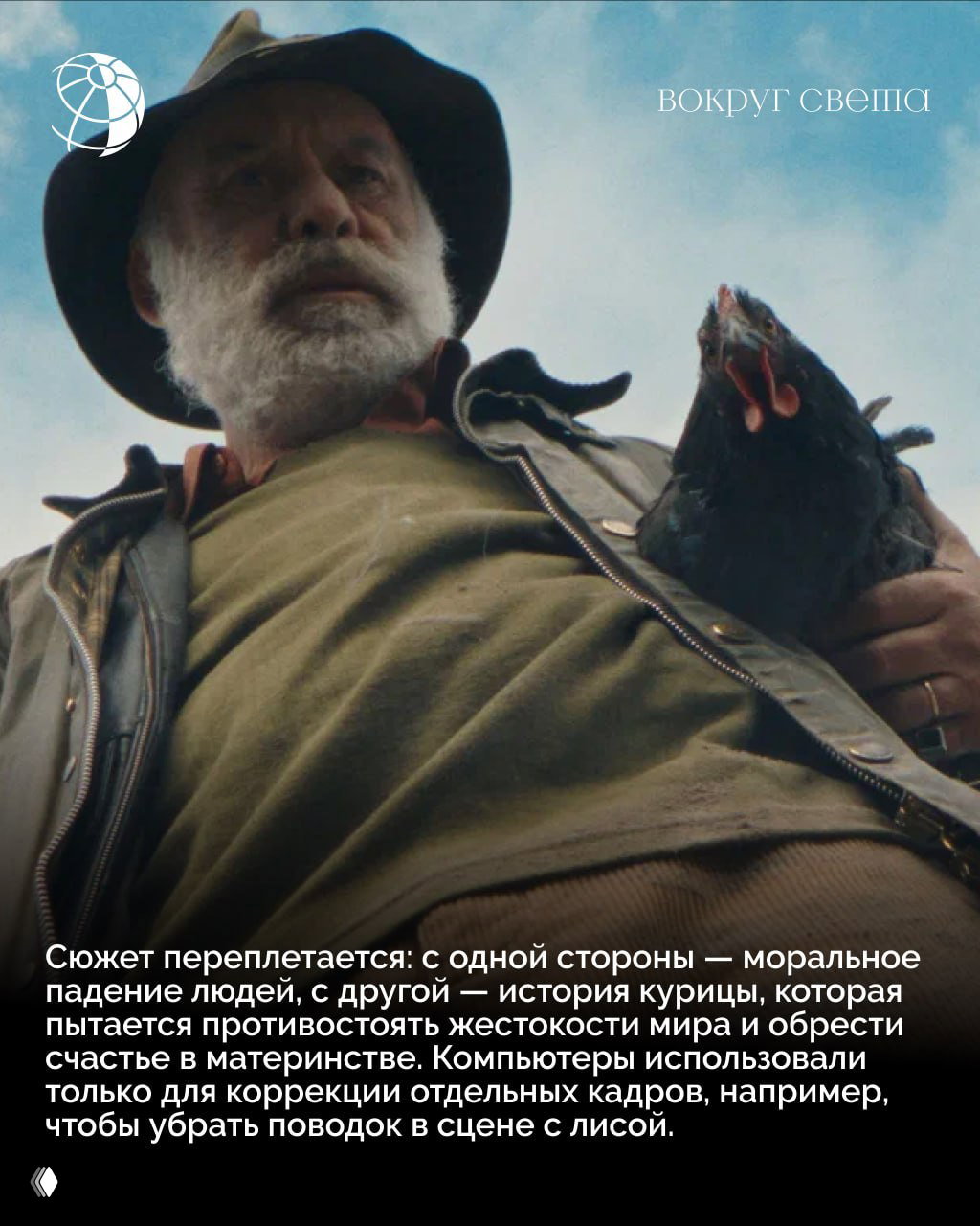 Кадр с пожилым мужчиной, который держит курицу на руках; сцена подчёркивает сюжетную связь человека и животного в картине.