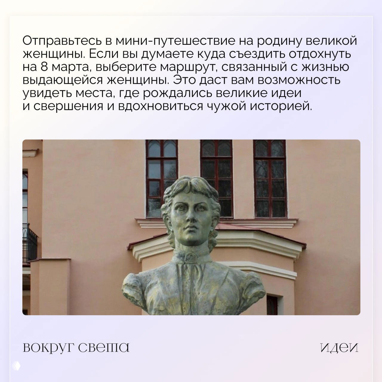 Бюст выдающейся женщины на фоне здания — фотография для идеи мини‑путешествия по местам, связанным с жизнью значимой личности.