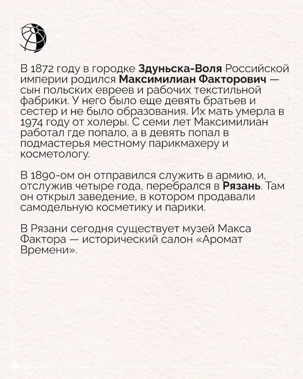 Текстовая карточка с биографической справкой о рождении Максимилиана Факторовича в Здуньска-Воля и ранних годах жизни в Российской империи.