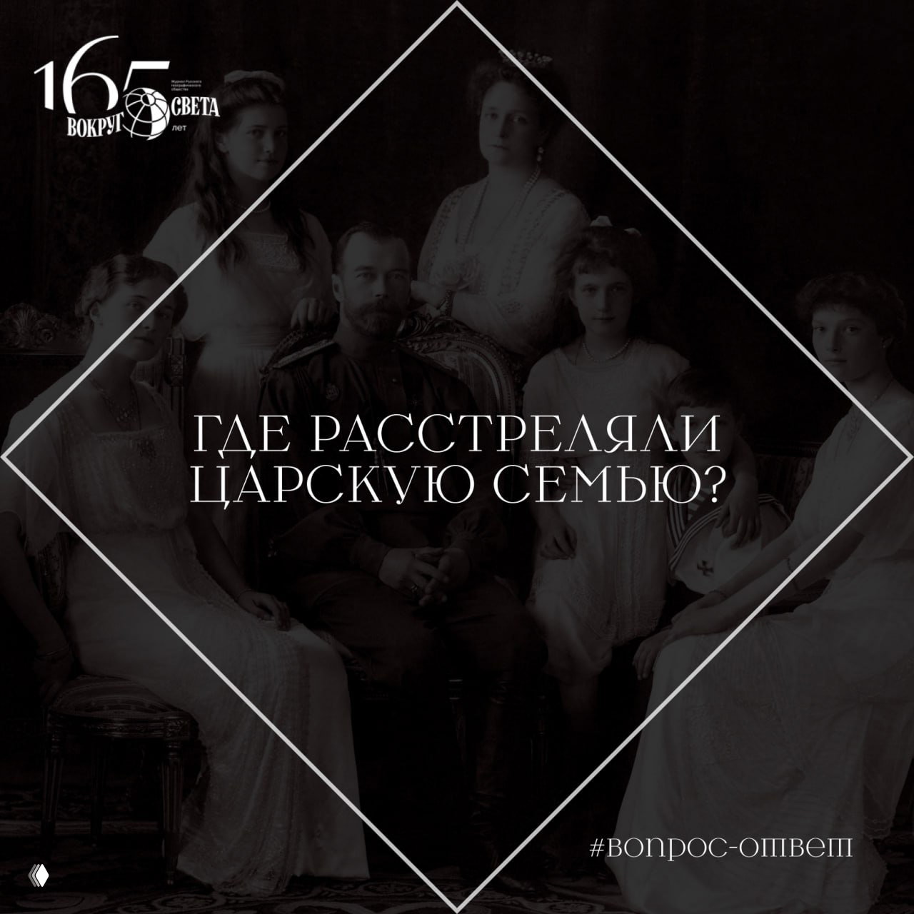 Где расстреляли царскую семью?
