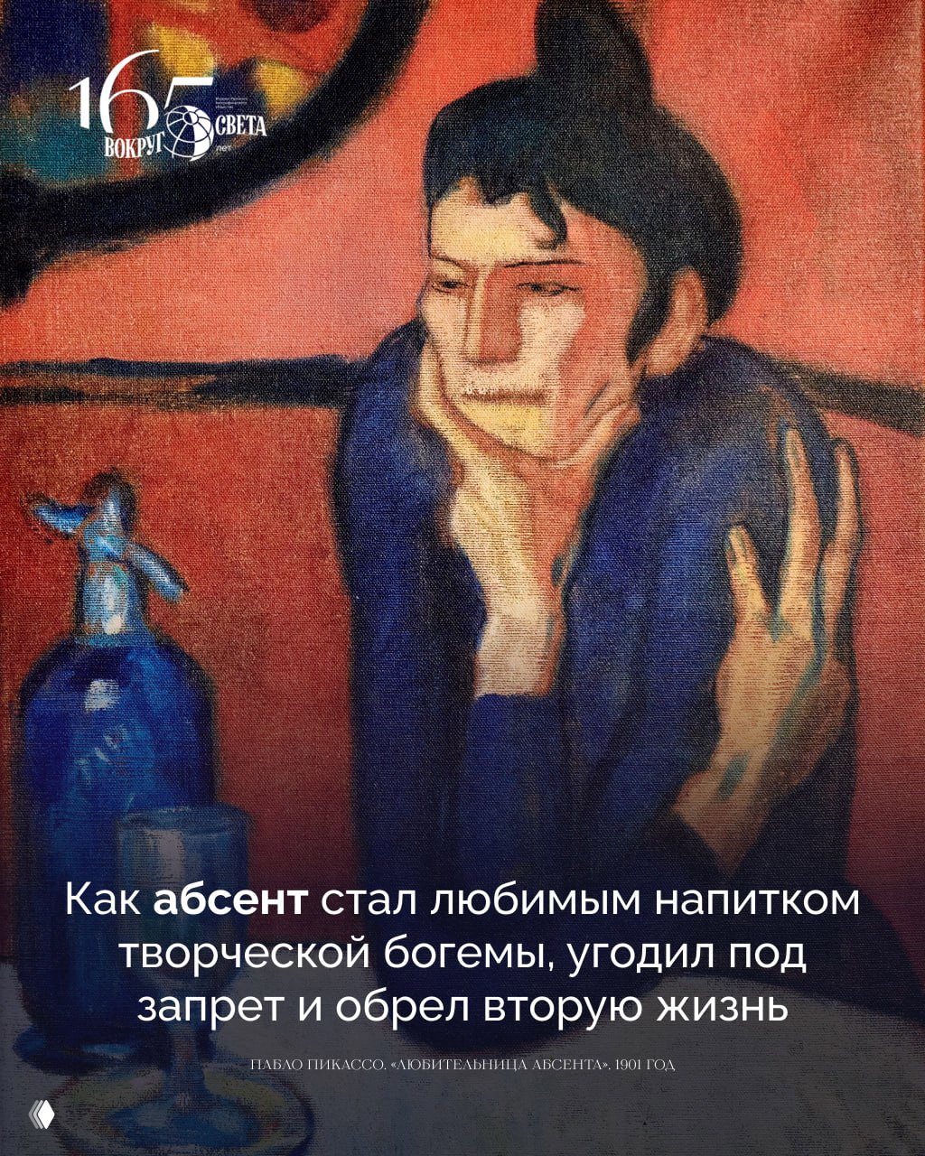 Картина в начале XX века: задумчивая фигура за столом рядом с бутылкой и бокалом абсента на фоне тёплой палитры красно-коричневых тонов.
