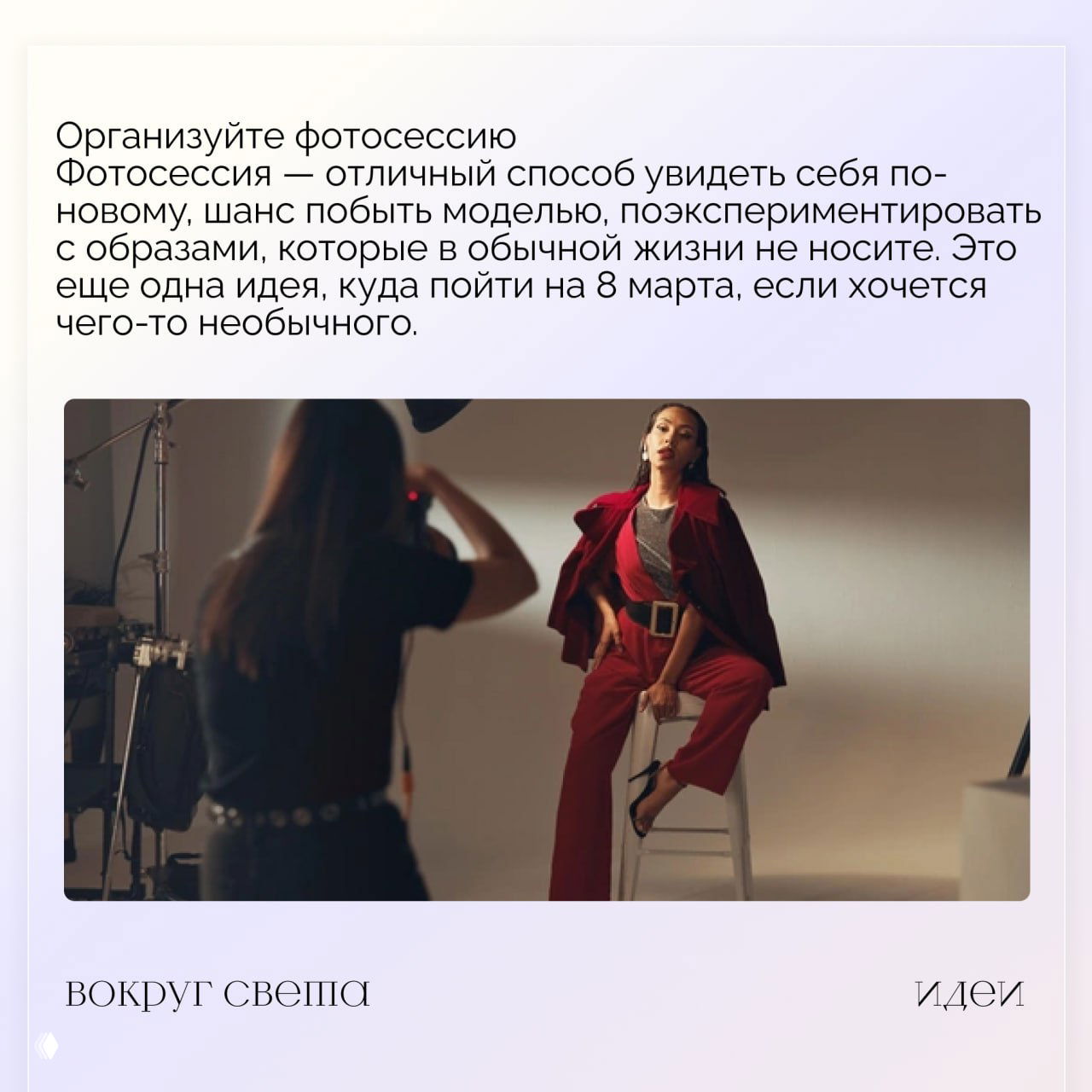 Фотосъёмка в студии: модель позирует, фотограф настраивает кадр — иллюстрация идеи организовать фотосессию и по‑новому посмотреть на себя.