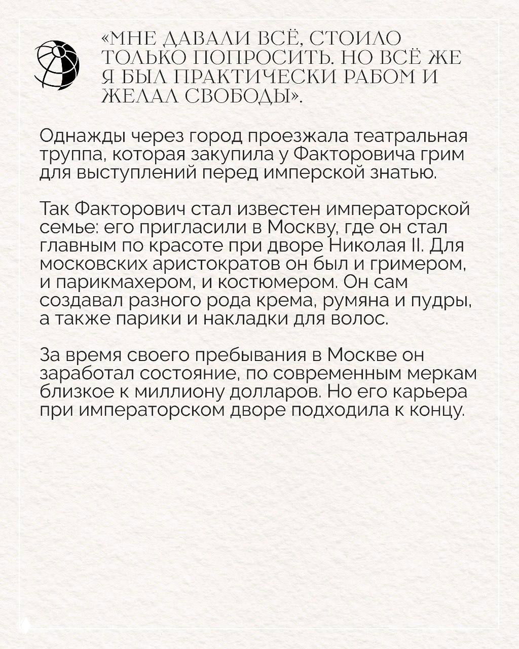 Карточка с текстом о становлении Факторовича при императорском дворе: как он стал гримёром и парикмахером для московской аристократии.