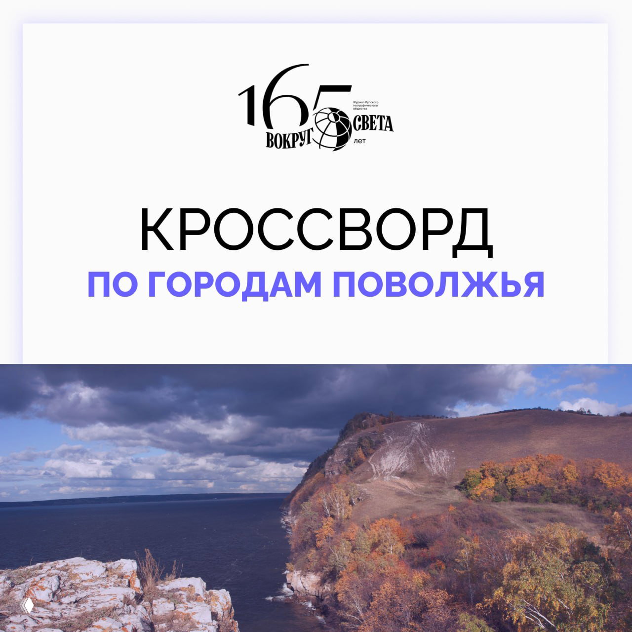 Решаем сложный кроссворд по городам Поволжья