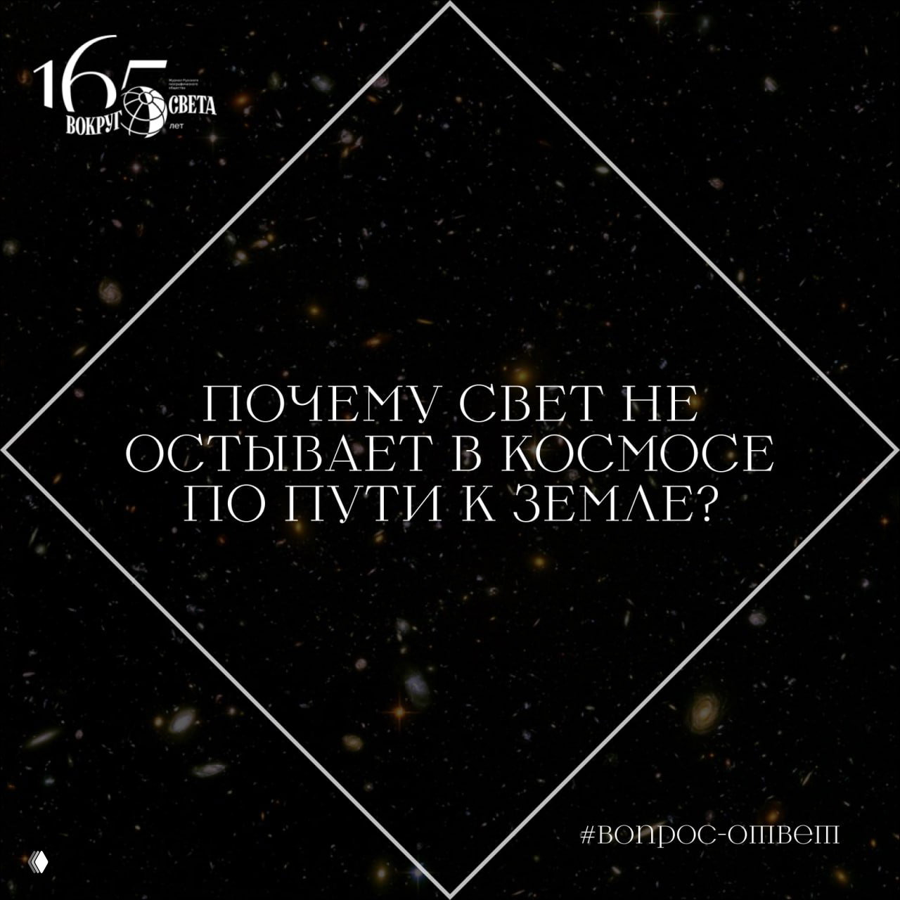 Почему свет не остывает в космосе по пути к Земле?
