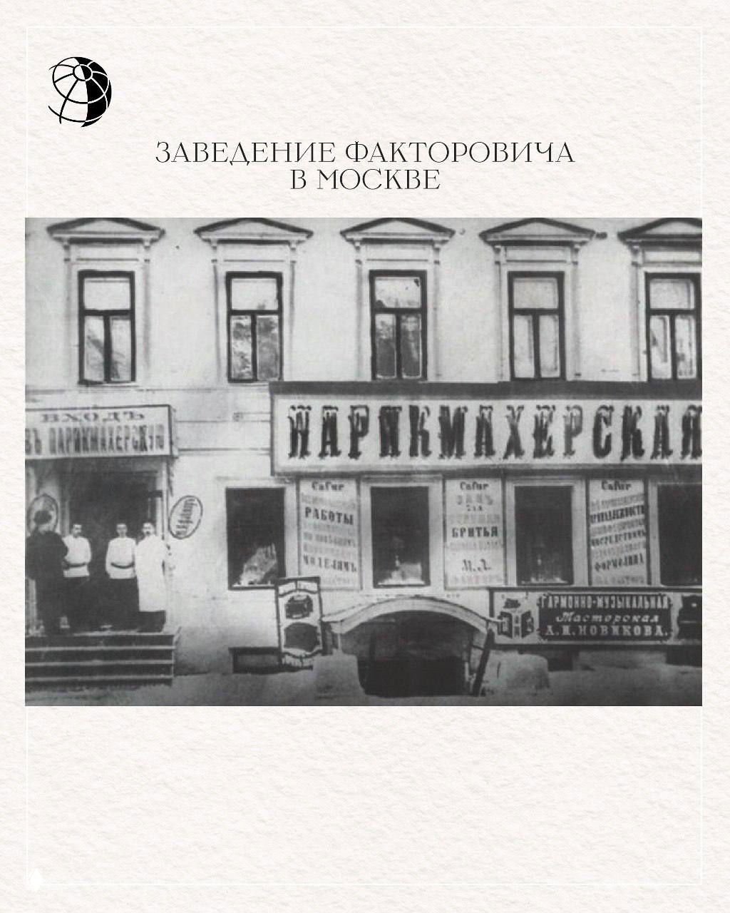 Черно‑белая фотография парикмахерской в Москве, где располагалось заведение Факторовича; фасад с вывесками и прохожими, архивное уличное фото.