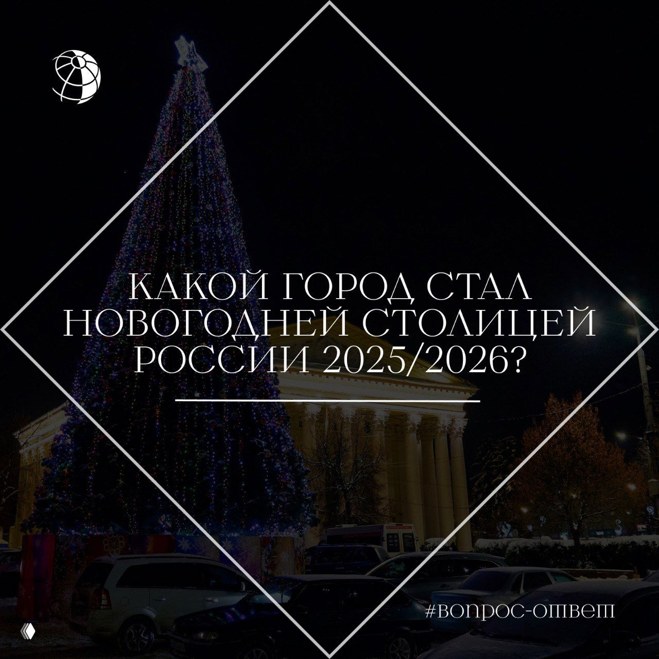 Какой город стал новогодней столицей России 2025/2026?