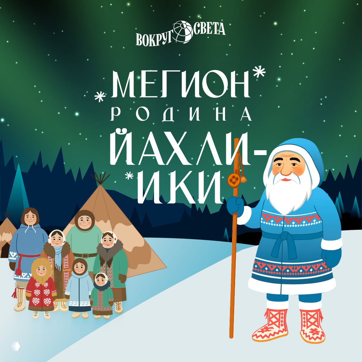 Мегион и парк «Югра»: северная сказка Йахли-Ики