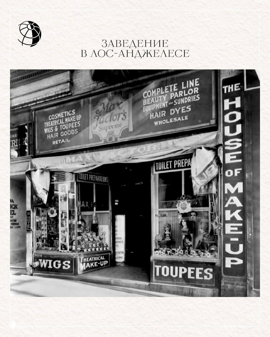 Фотография витрины и фасада салона Max Factor в Лос‑Анджелесе: вывески с предложением париков, театрального макияжа и косметики, исторический снимок.