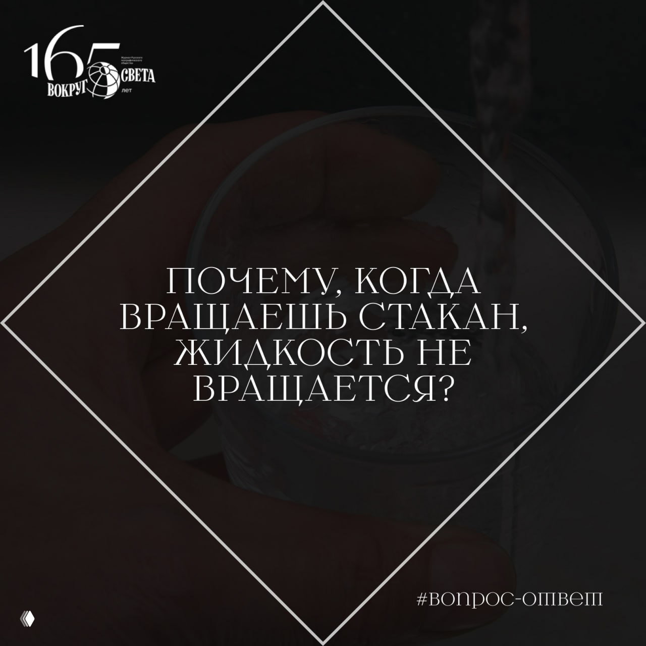 Почему при вращении стакана жидкость не вращается?