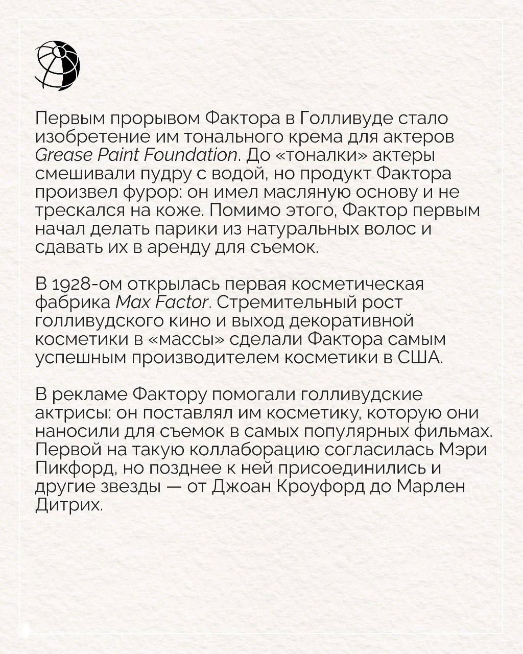Карточка с текстом о ключевых изобретениях Фактора — кремы Grease Paint и пудра Pan‑Cake, а также сотрудничестве со звездами Голливуда и росте компании.