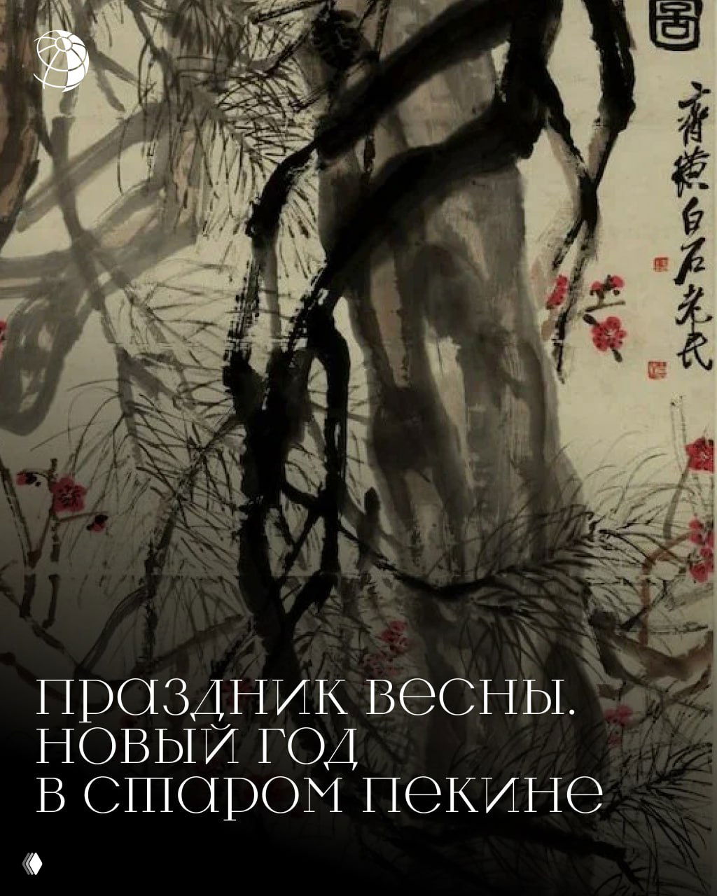 Праздник Весны: Новый год в старом Пекине