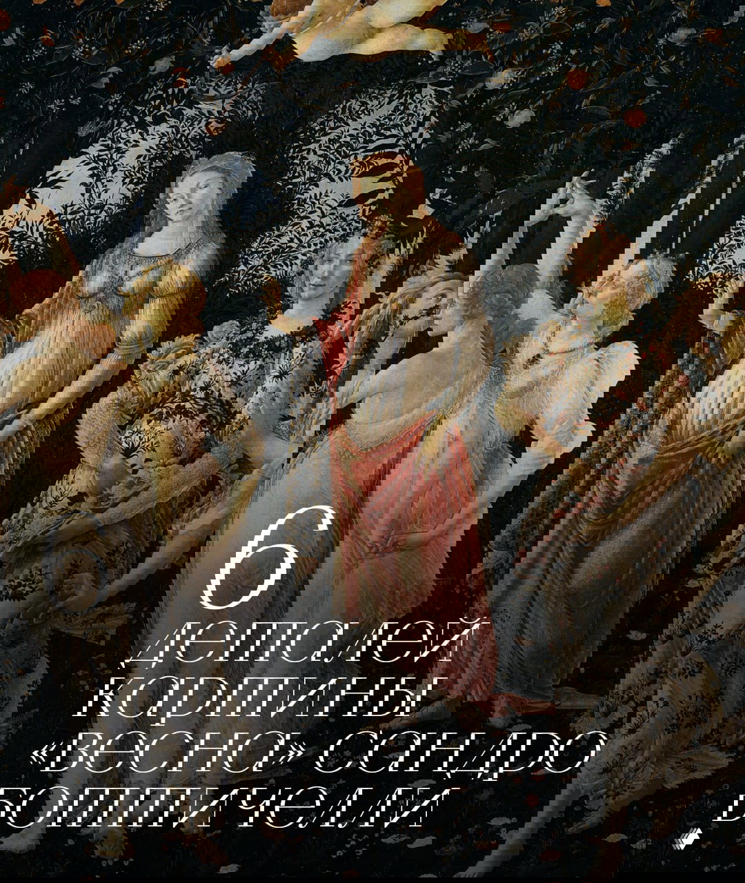 Высшая добродетель Венеры: 6 деталей «Весна» Боттичелли