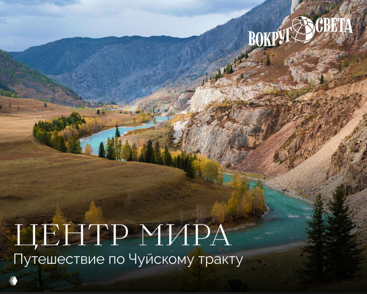 Центр мира: Путешествие по Чуйскому тракту