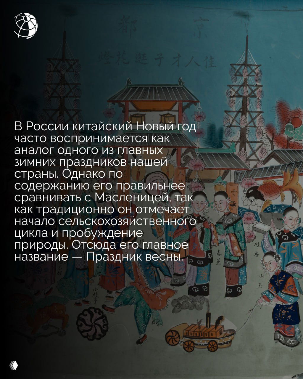 Иллюстрация с сценой празднования: народное шествие и праздничные мотивы на большом формате картины, демонстрирующей уличные новогодние гулянья Пекина.