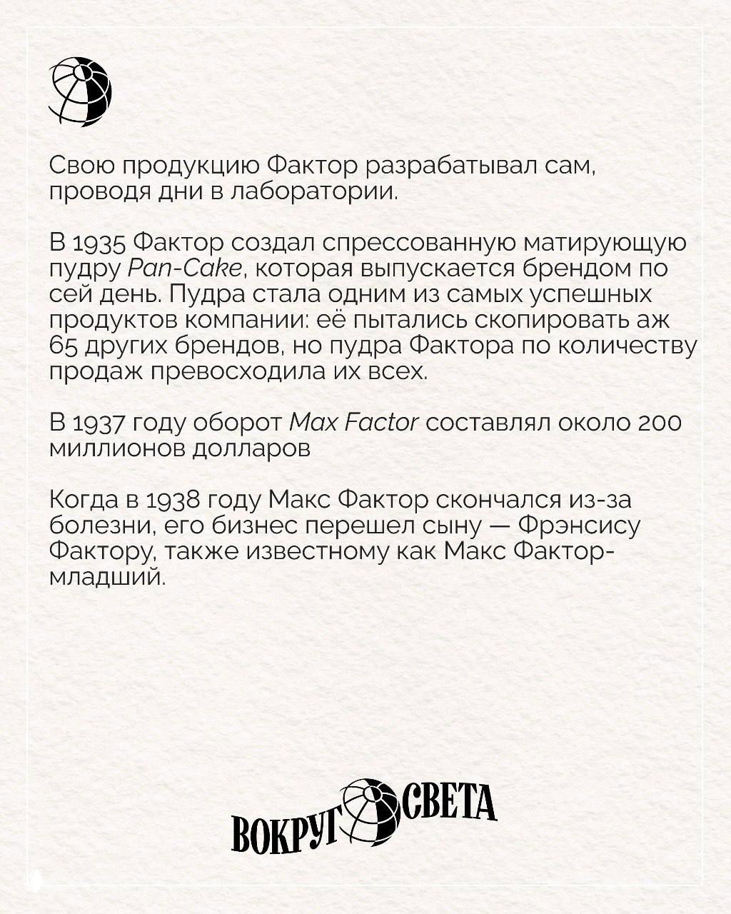 Текстовая карточка о последних годах жизни Фактора: создание фабрики в 1928 году, успехи компании и передача бизнеса сыну в 1938 году.