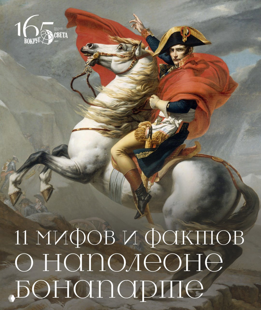 Наполеон: 11 мифов и фактов о знаменитом корсиканце
