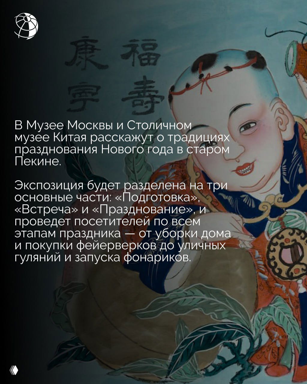 Деталь экспозиции: традиционный китайский персонаж на праздничной картине — художественный фрагмент, дающий представление о народной символике новогодних праздников.