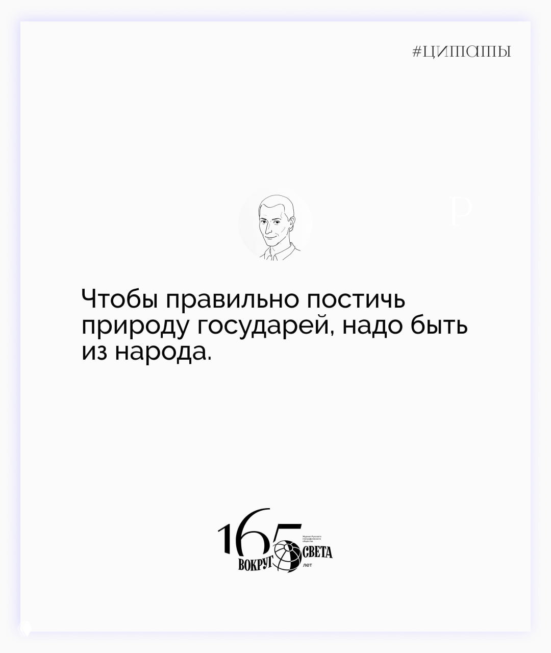 Минималистичная карточка с высказыванием Макиавелли: сверху портрет-эскиз, в центре цитата, внизу — знак «Вокруг света».