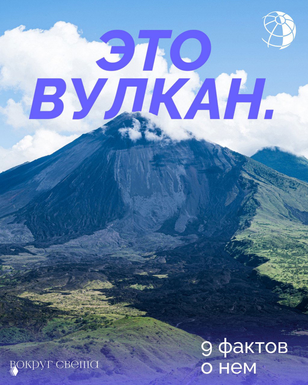 Точка извержения: 9 фактов об активных вулканах