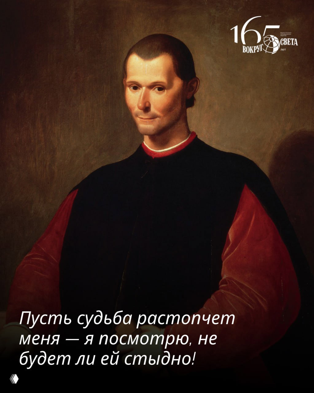 Карточка‑цитата о природе государей от Макиавелли; белый фон, аккуратный текст и логотип «Вокруг света» внизу композиции.