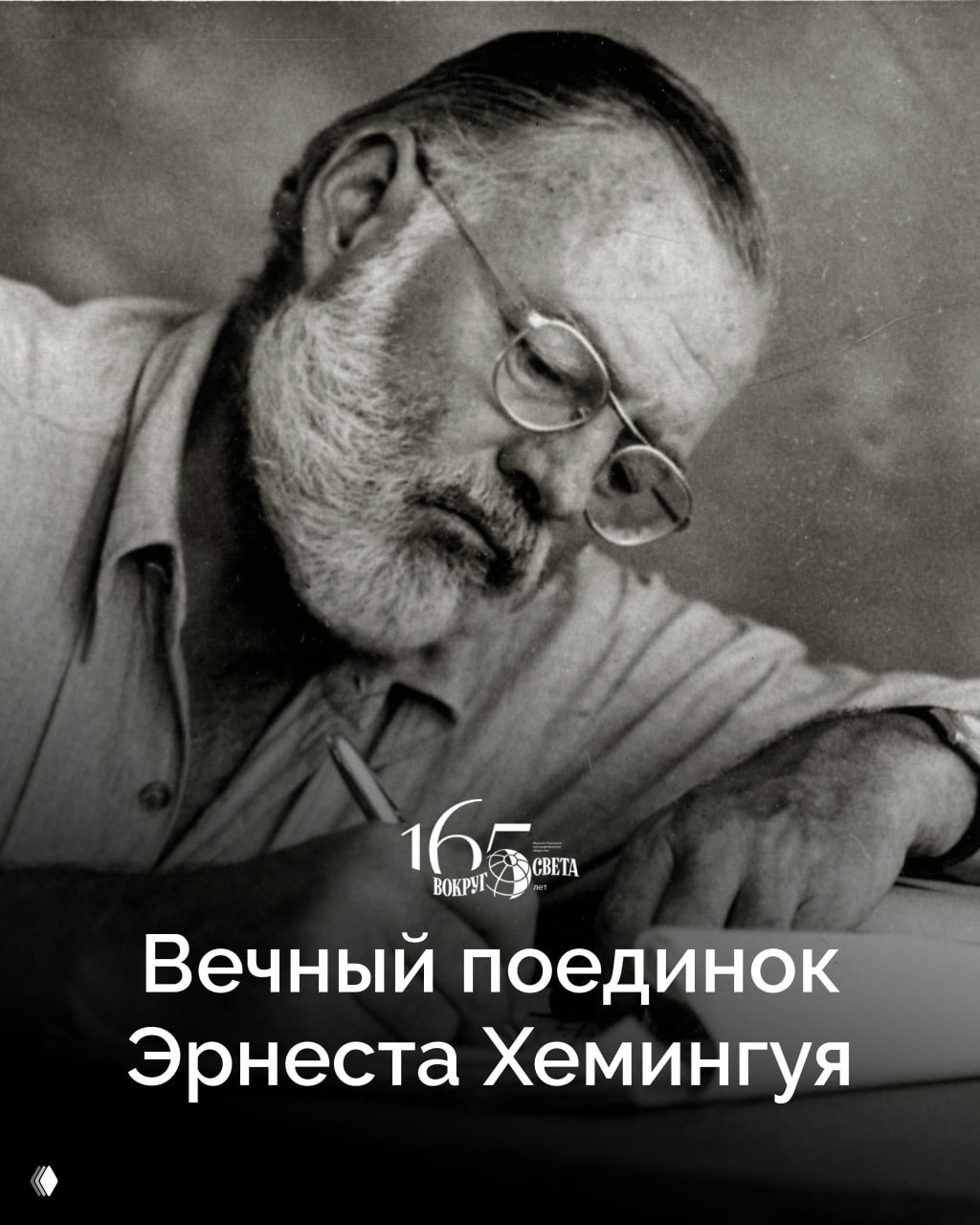 Вечный поединок Эрнеста Хемингуэя