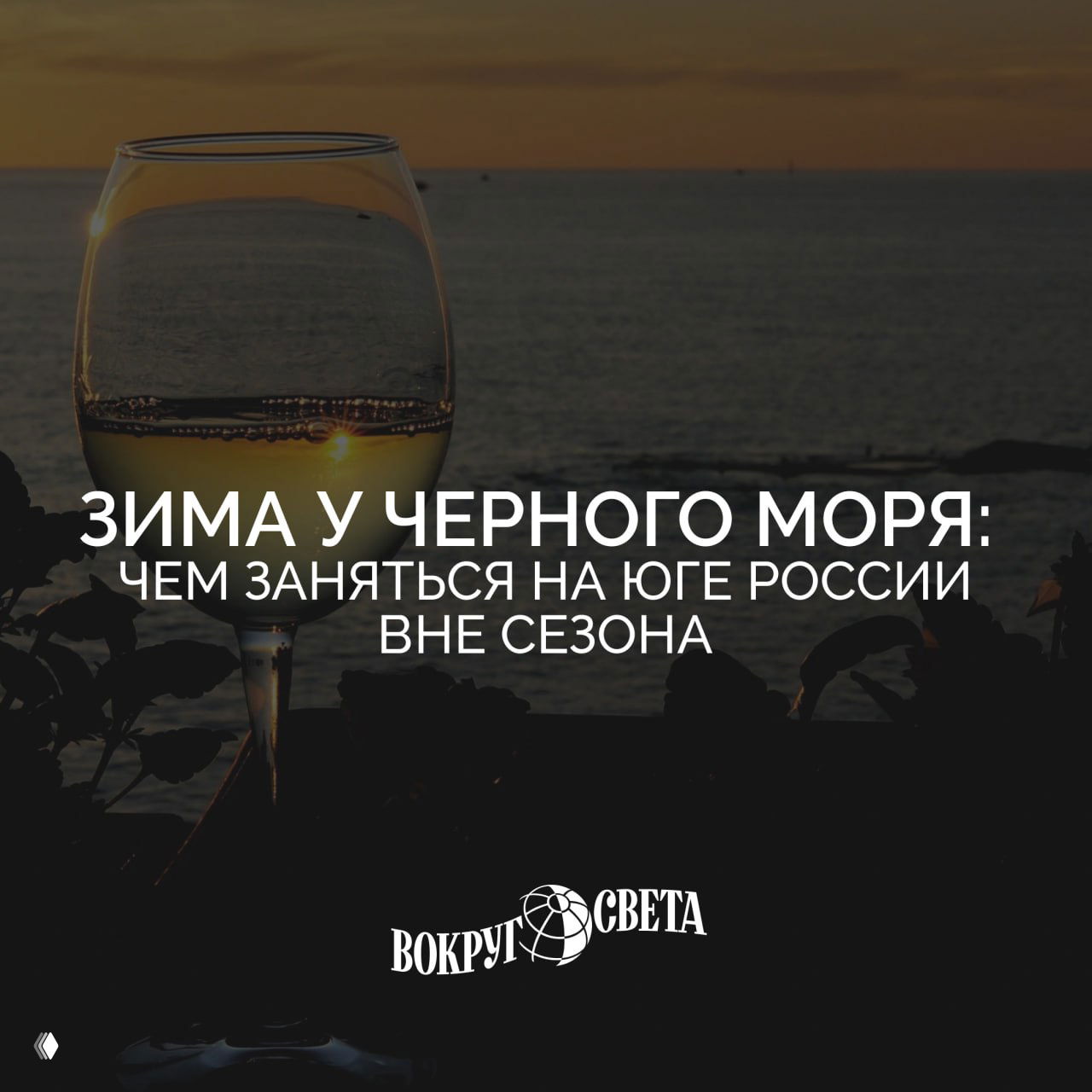 Зима у Черного моря: чем заняться на юге России