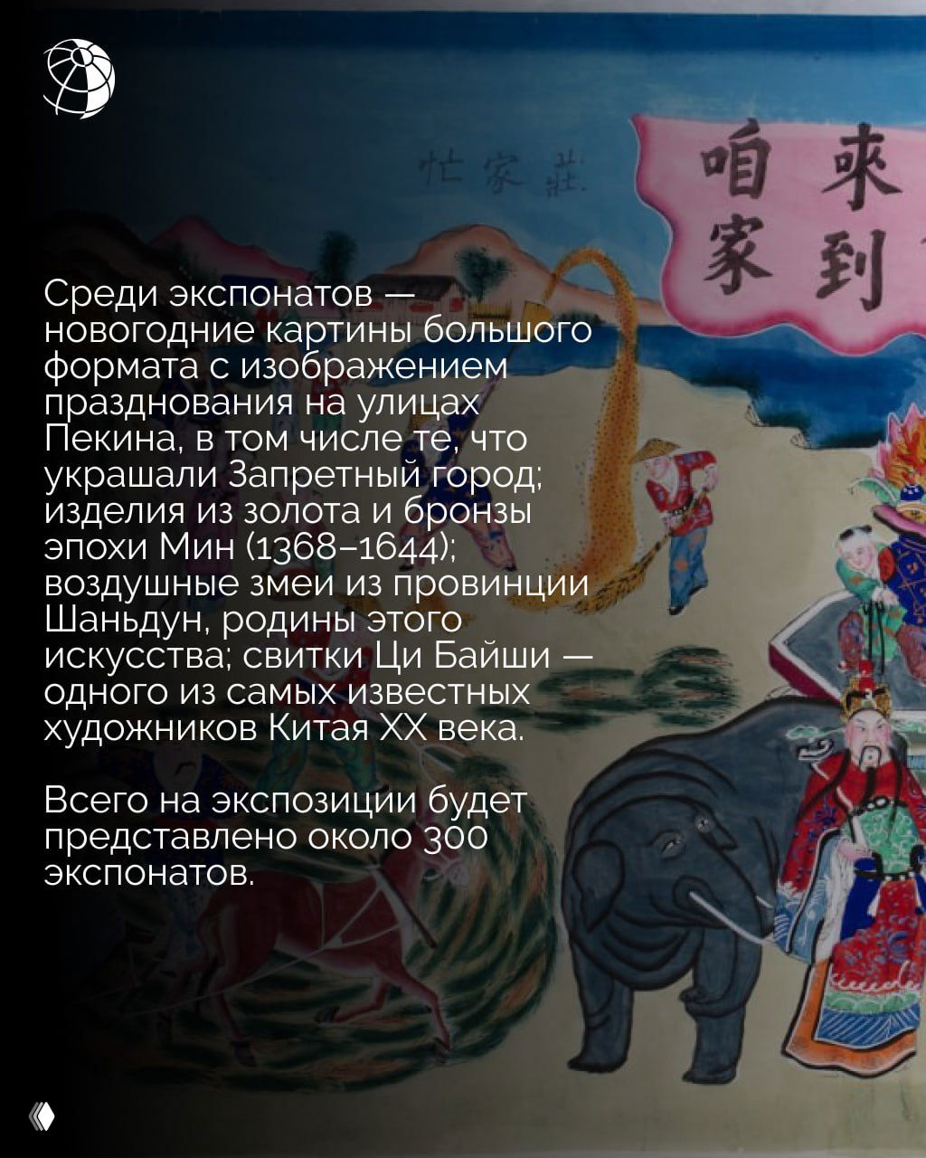 Фрагмент новогодней картины и сцен уличного празднования: изображения людей, животных и праздничных украшений, отражающие традиции старого Пекина.