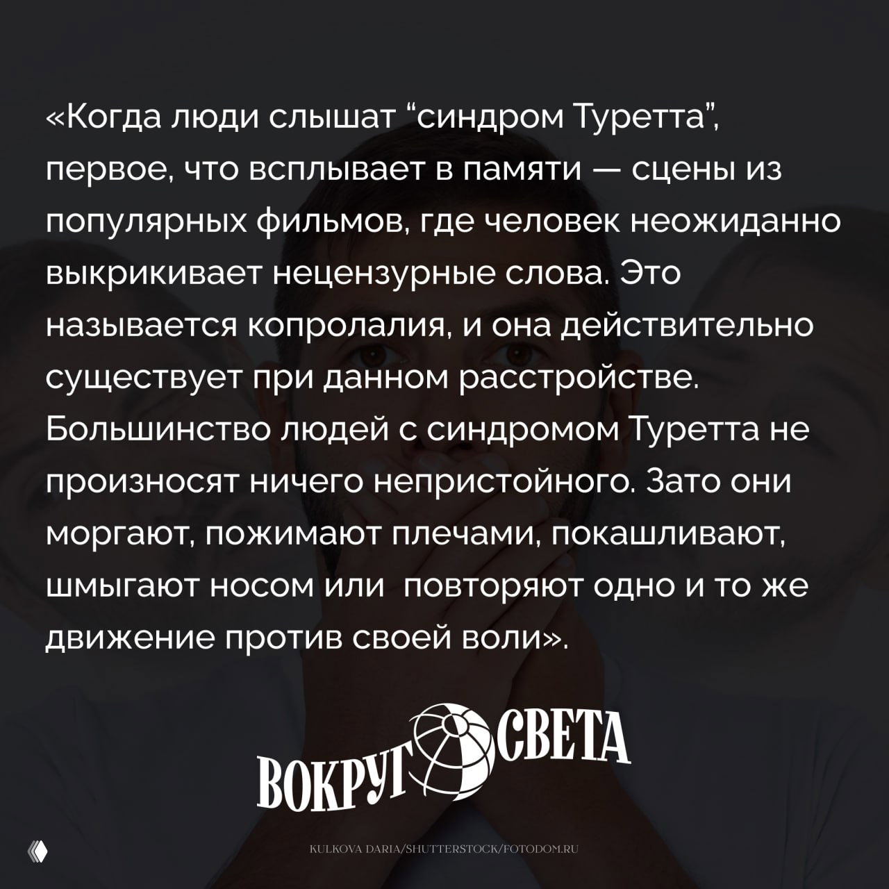 Цитата о синдроме Туретта на тёмном фоне с размытым портретом человека, символизирующим тики; иллюстрация к статье.
