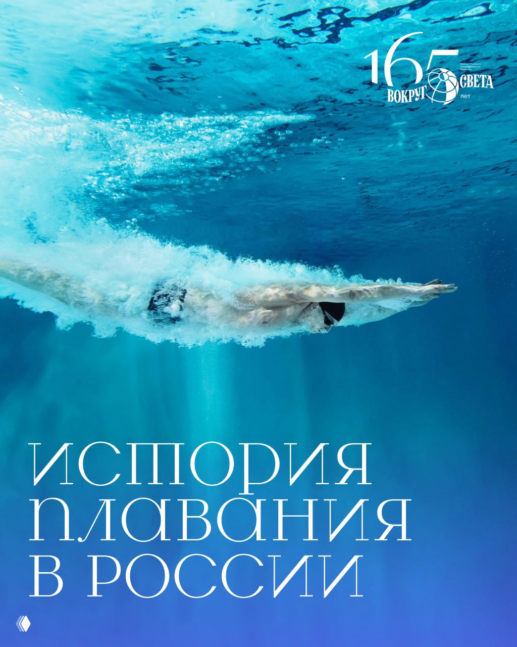 Вошедшие в воду дважды: история плавания в России