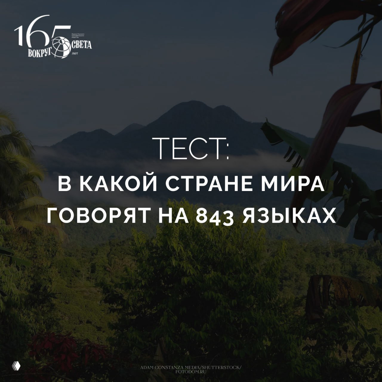 Географическая загадка: страна с 843 языками