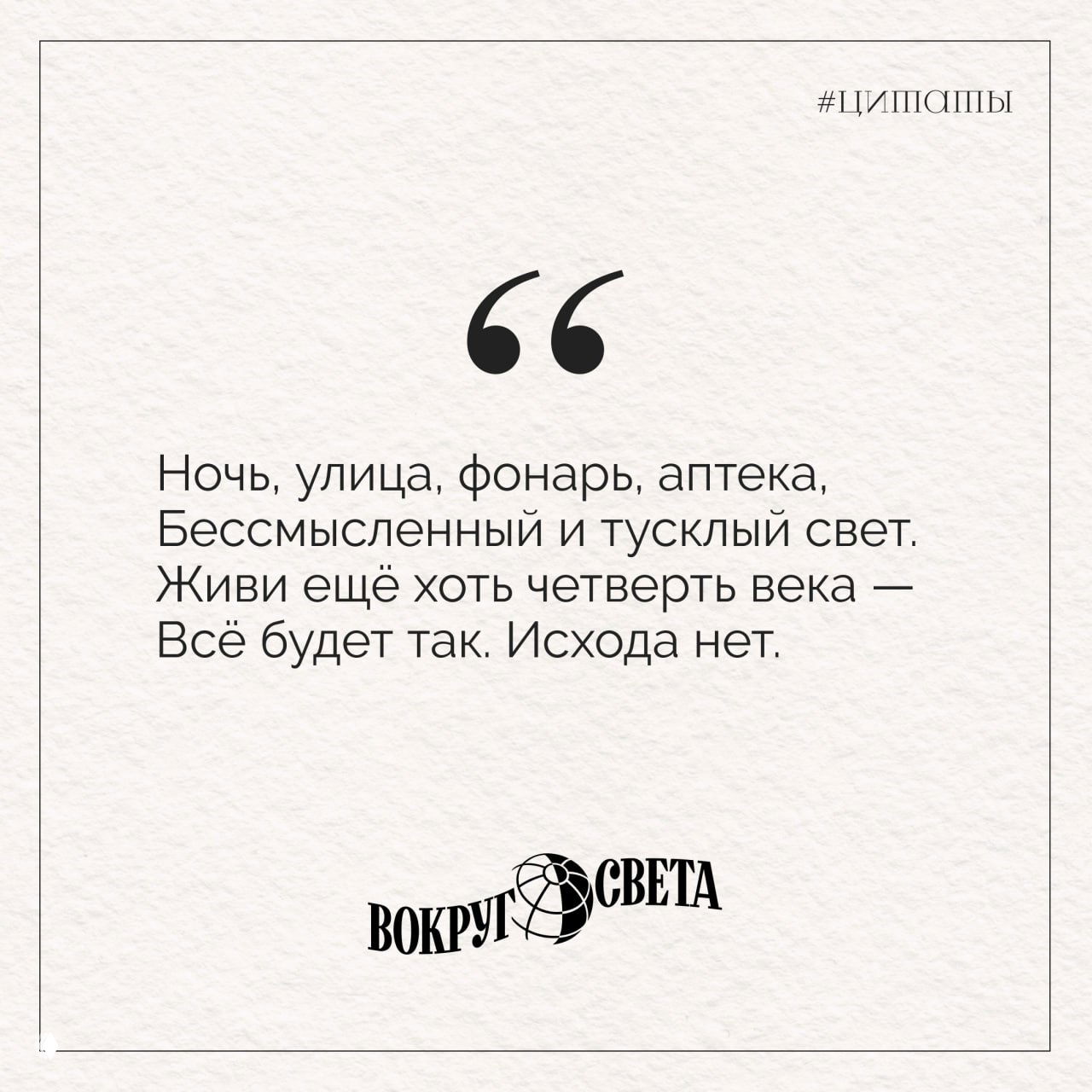 Тематическая карточка с отрывком стихотворения: «Ночь, улица, фонарь, аптека, Бессмысленный и тусклый свет...» — оформление в фирменном стиле «Вокруг света».
