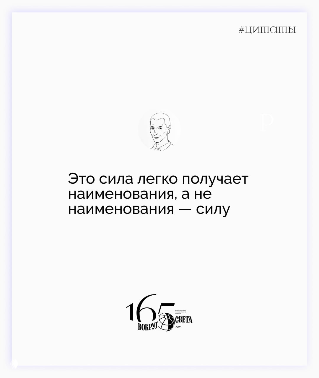 Ещё одна карточка серии с высказыванием Макиавелли: минимализм, эскиз лица автора вверху и логотип «Вокруг света» внизу страницы.