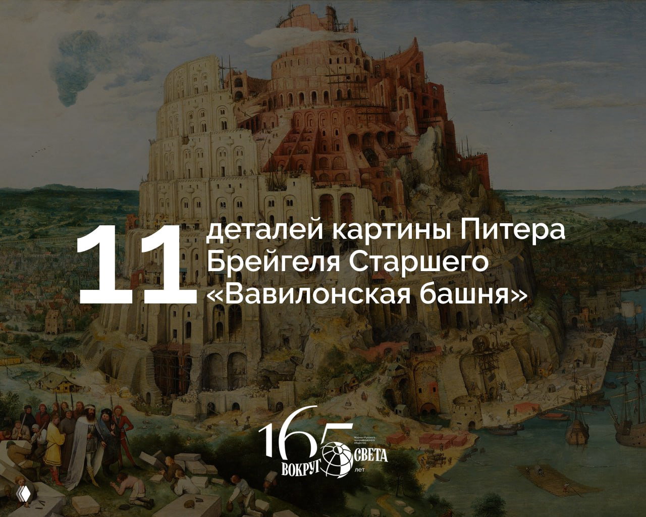 11 деталей картины Питера Брейгеля «Вавилонская башня»