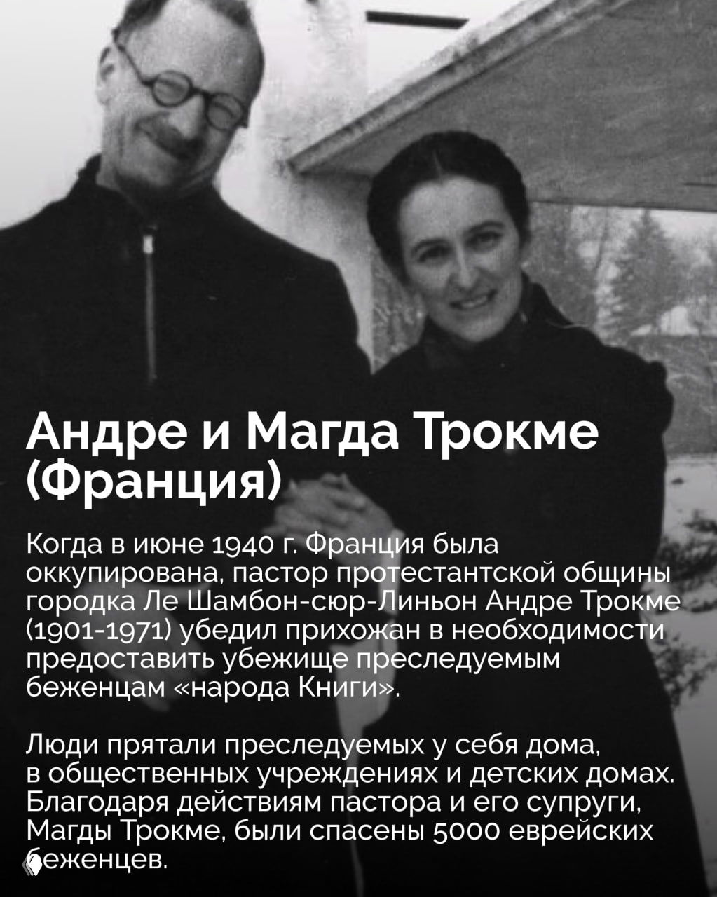Фотография Андре и Магды Трокме в чёрно‑белых тонах; пастор и его супруга, укрывавшие и спасавшие преследуемых во Франции во время оккупации.