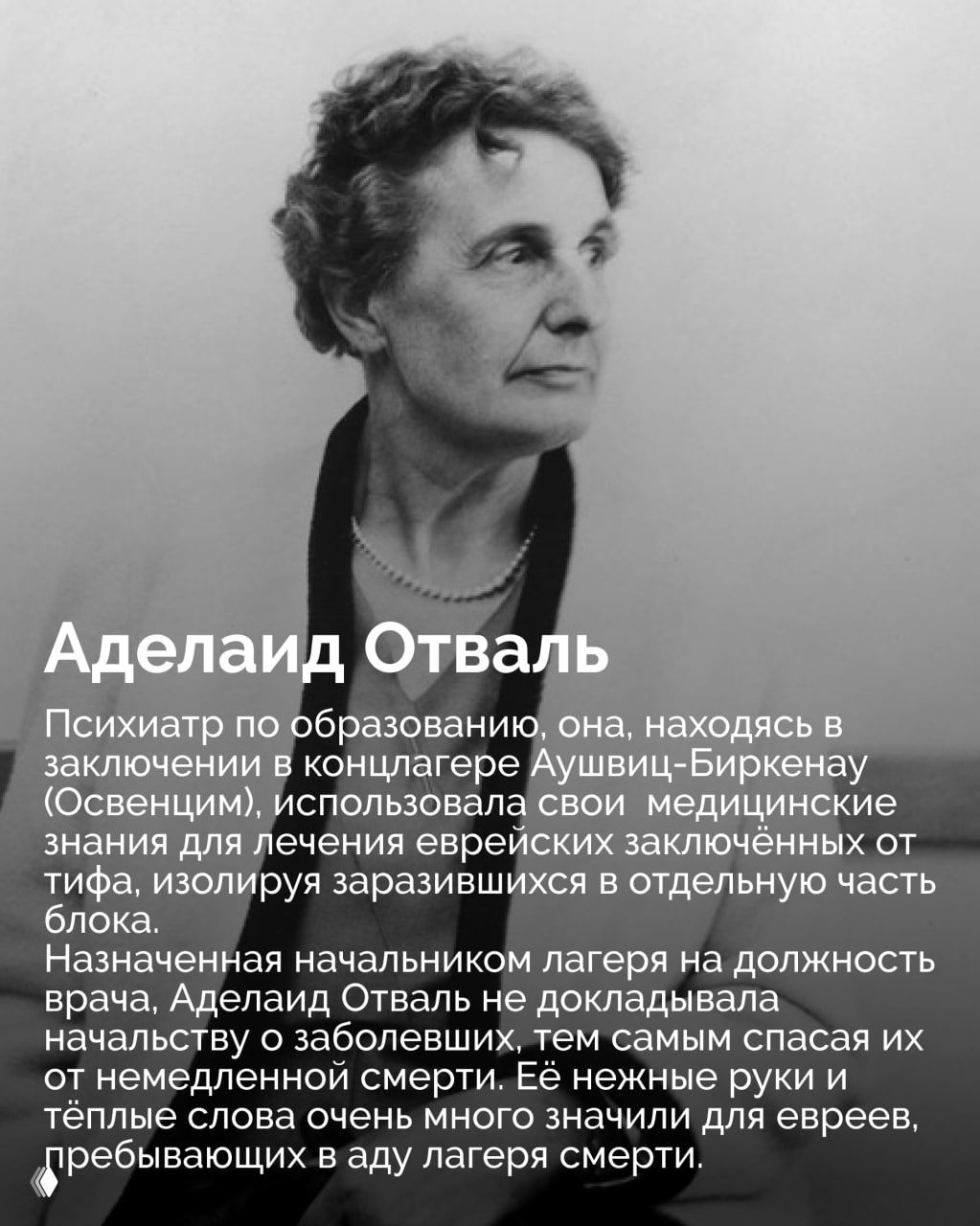 Портрет Аделаид Отваль — женщина‑врач, узница Освенцима, которая использовала медицинские знания, чтобы помочь еврейским заключённым и спасать их от немедленной смерти.