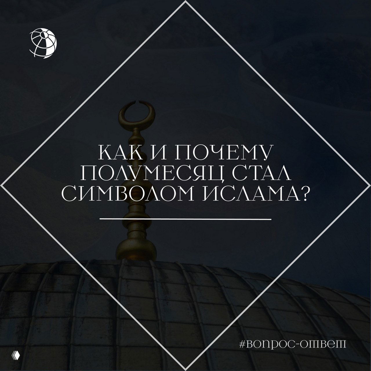 Как и почему полумесяц стал символом ислама?