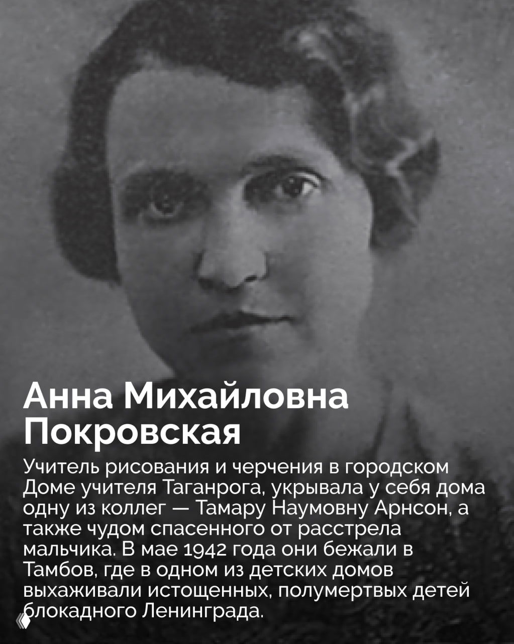 Портрет Анны Михайловны Покровской — учительницы, укрывавшей коллег и детей, помогавшей выживать блокадным и преследуемым детям в годы войны.