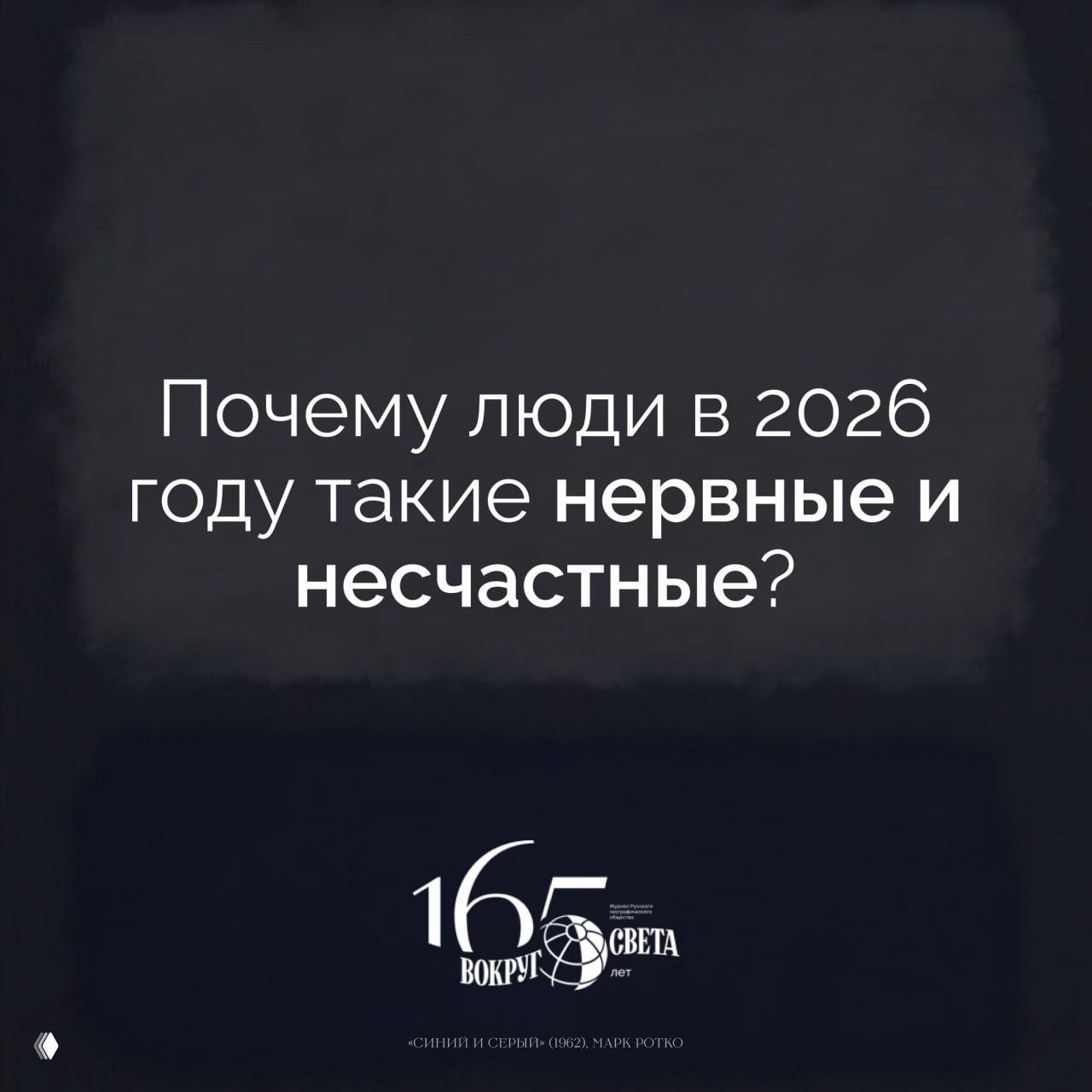 Почему люди в 2026 году такие нервные и несчастные?