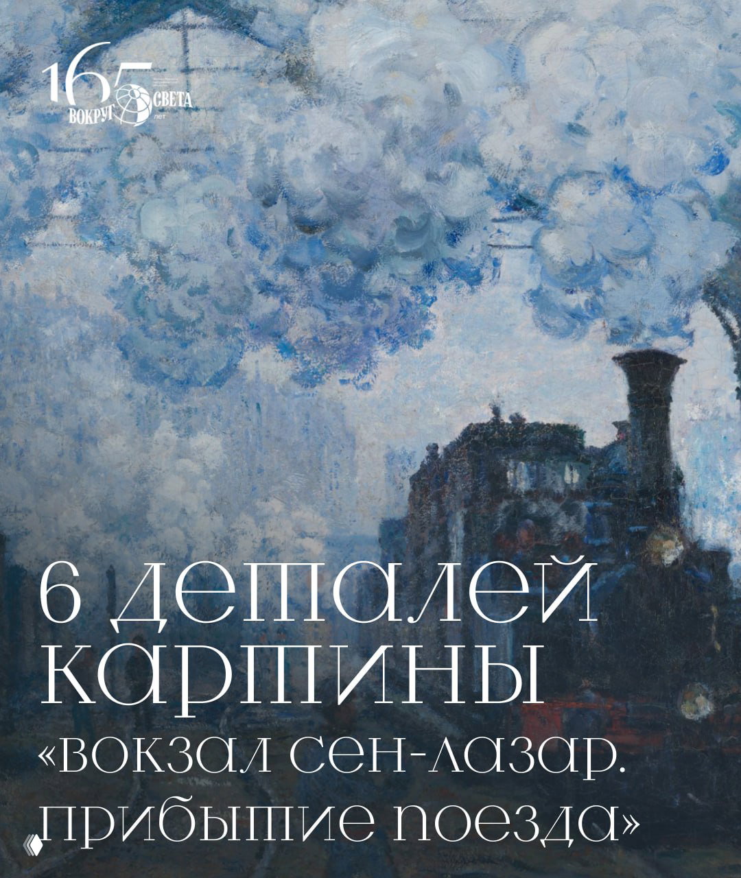 Всё в дыму: 6 деталей картины Моне «Вокзал Сен-Лазар»