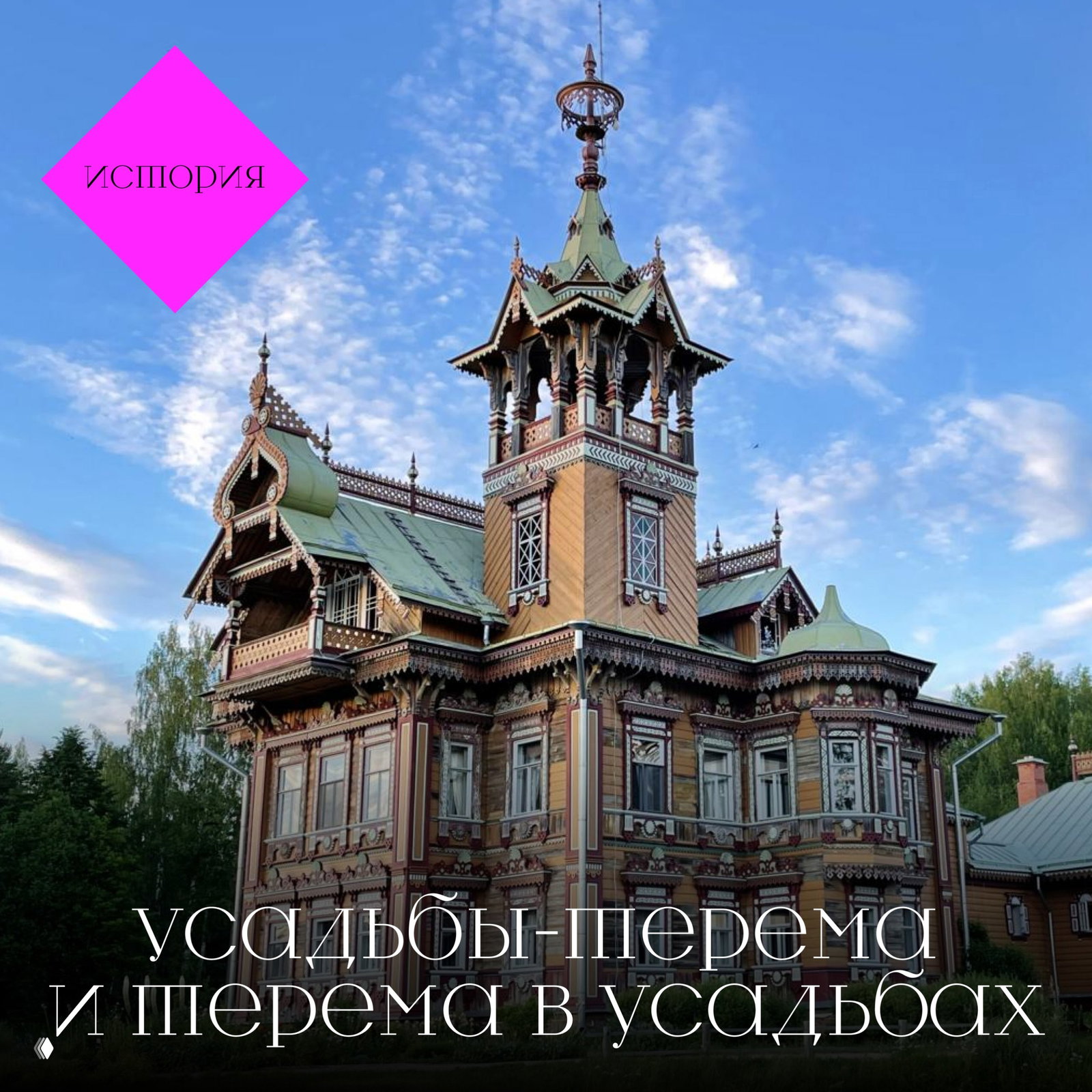 Неорусский стиль: терем в Асташово и усадьбы
