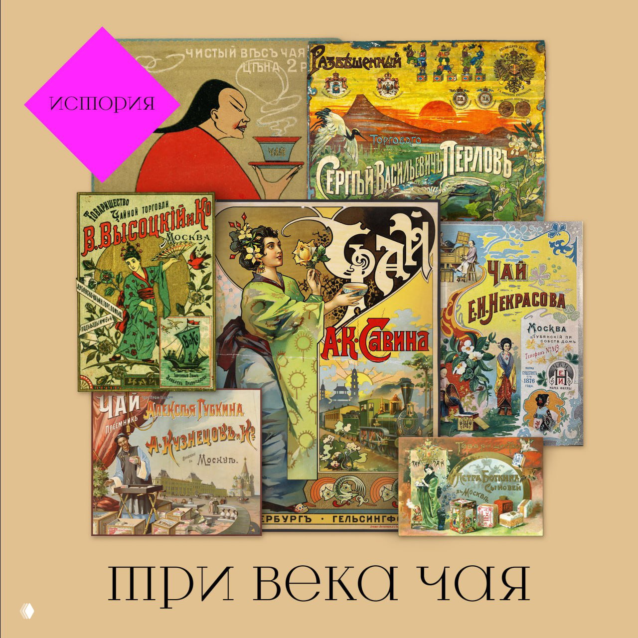 Коллаж старинных рекламных этикеток и упаковок чая, декоративные иллюстрации XIX–нач. XX века, связанный с историей копорского чая и упаковочной графикой.