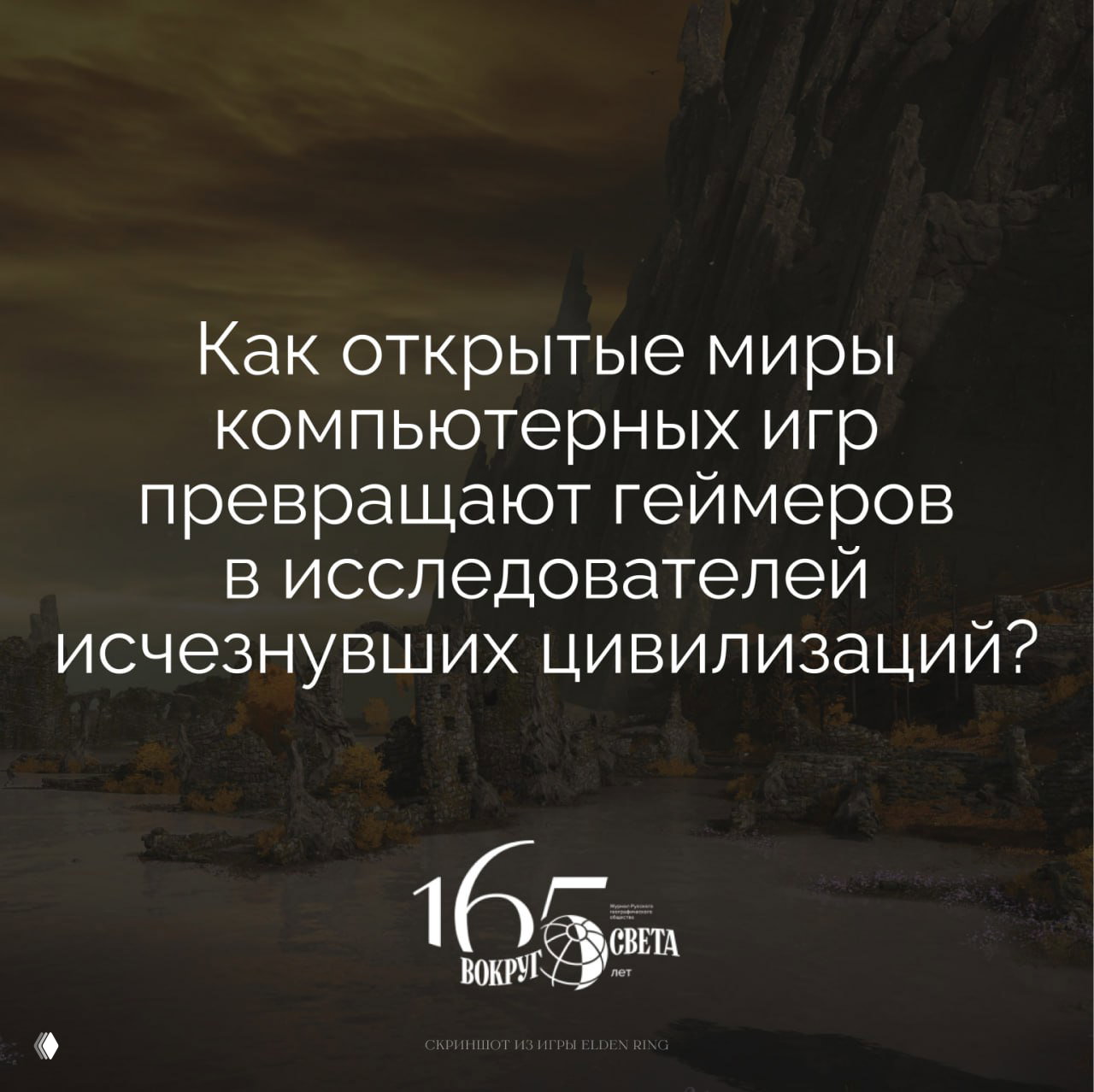 Виртуальная археология в открытых мирах игр