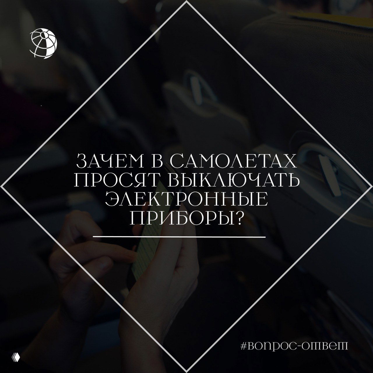 Зачем в самолетах просят выключать электронные приборы?