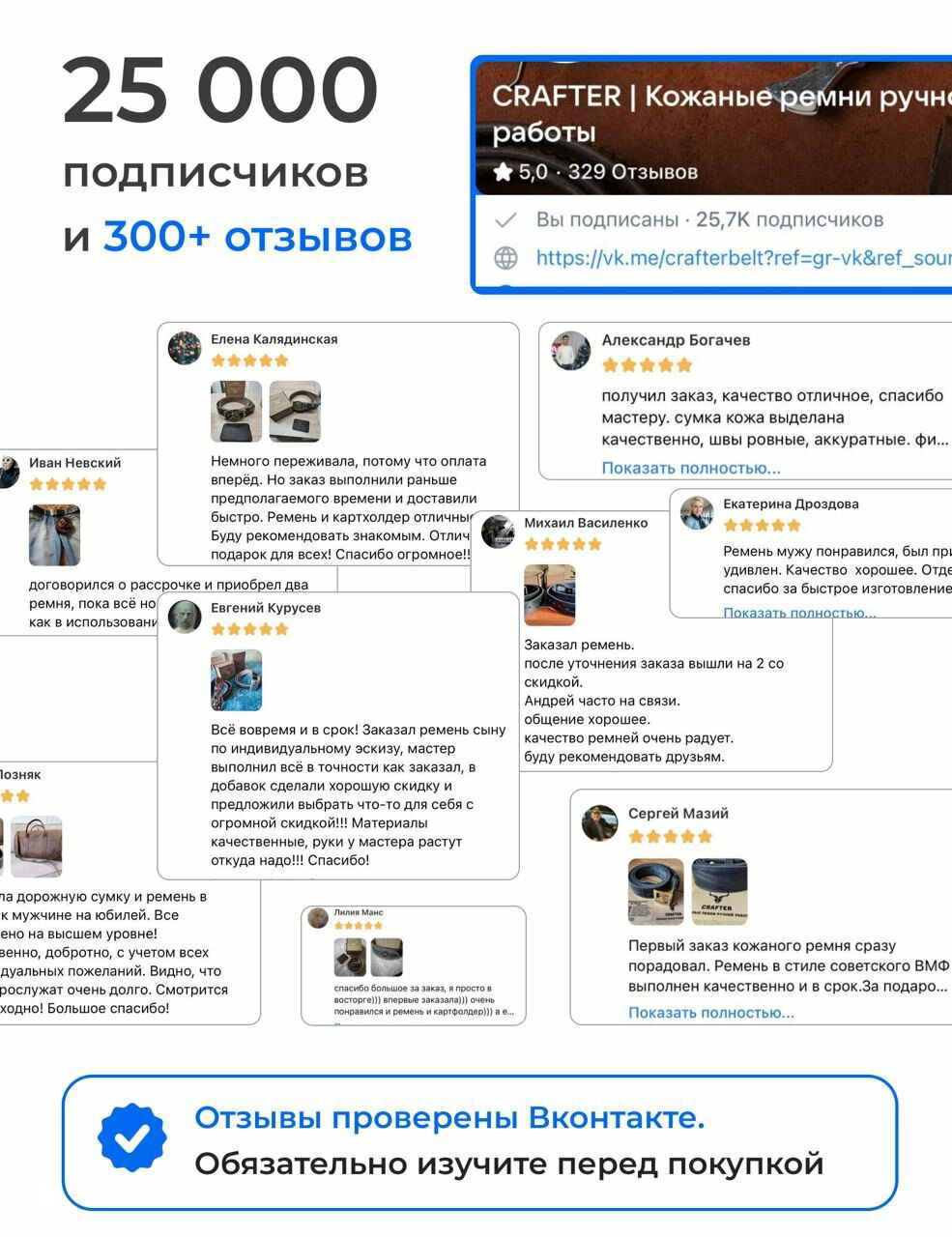 Инфографика с отзывами и статистикой: «25 000 подписчиков и 300+ отзывов», скриншоты комментариев клиентов и отметка о проверке отзывов ВКонтакте.