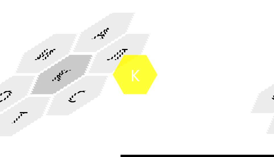 Схема из шести и одной центральной шестиугольных плиток с буквами; в центре выделена буква «К», визуализация задания на составление слов.