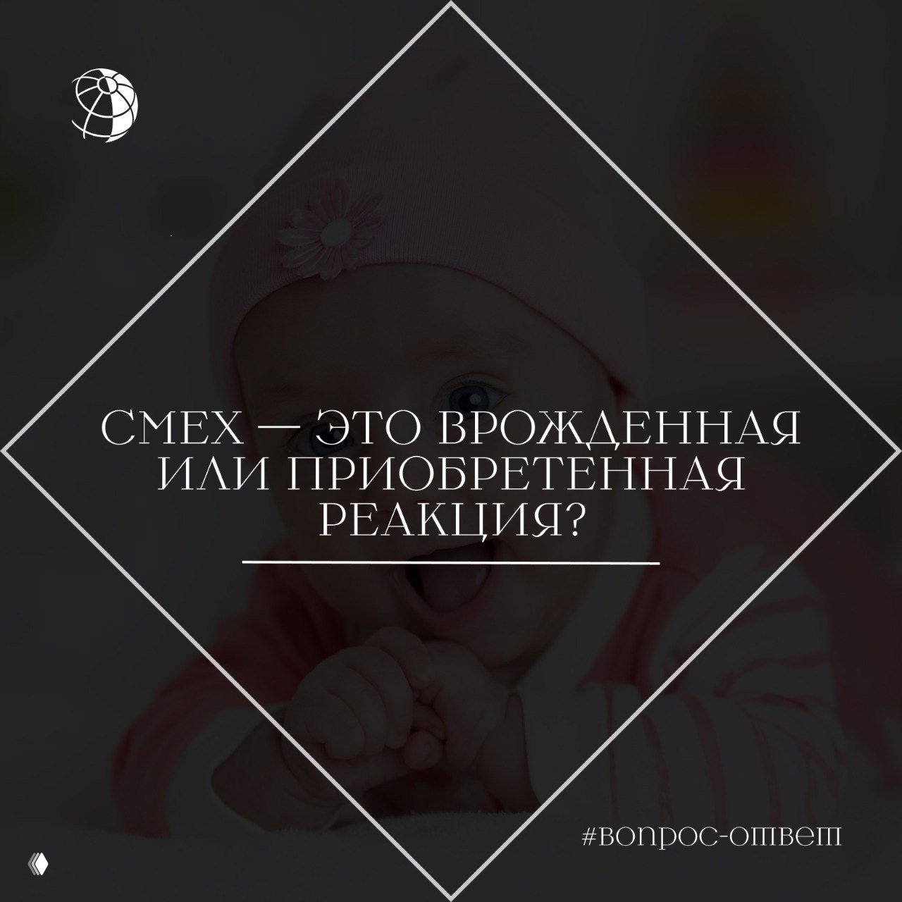 Смех — врожденная или приобретенная реакция?