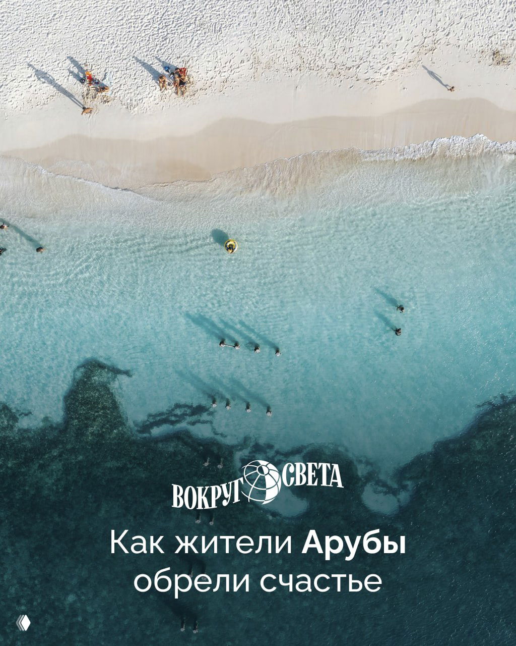 Как жители Арубы обрели счастье