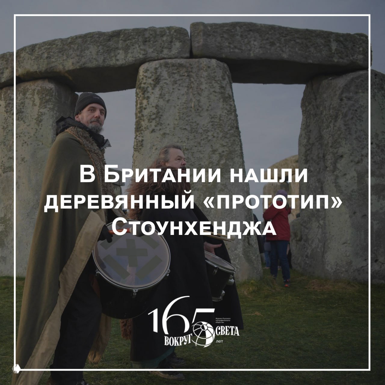 Реконструкторы у каменных мегалитов Стоунхенджа с барабанами в руках — иллюстрация новости о прототипе.